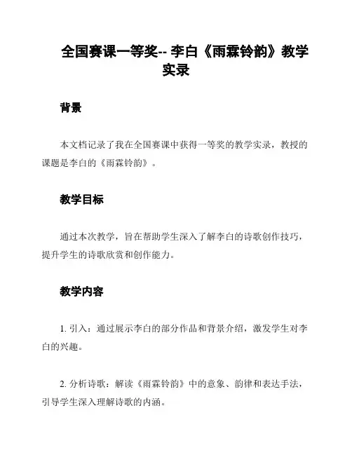 全国赛课一等奖-- 李白《雨霖铃韵》教学实录