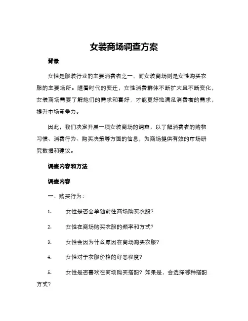 女装商场调查方案
