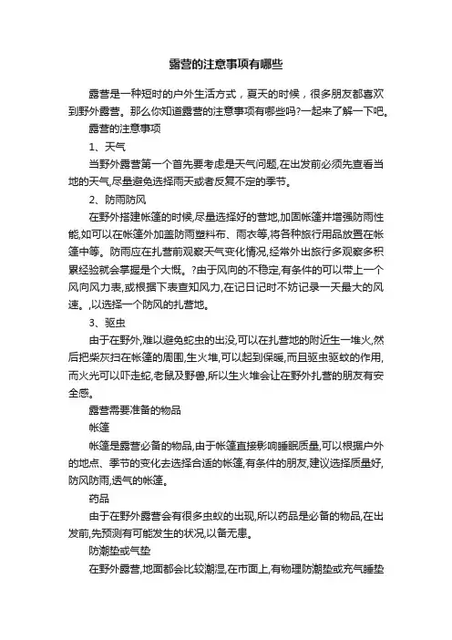露营的注意事项有哪些
