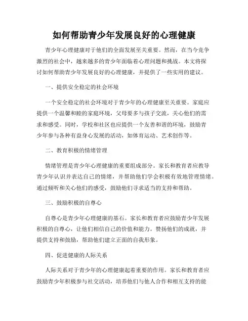 如何帮助青少年发展良好的心理健康