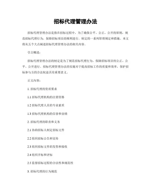 招标代理管理办法