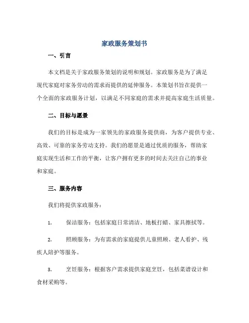 家政服务策划书正规范本(通用版)