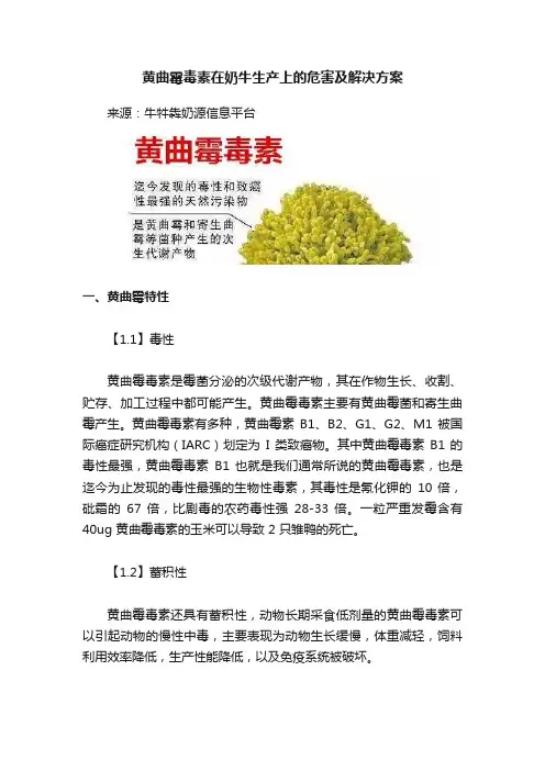黄曲霉毒素在奶牛生产上的危害及解决方案