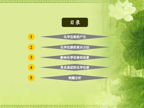 核磁H谱化学位移