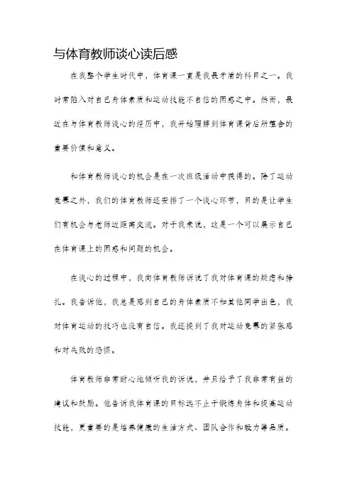 与体育教师谈心读后感