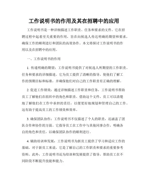 工作说明书的作用及其在招聘中的应用