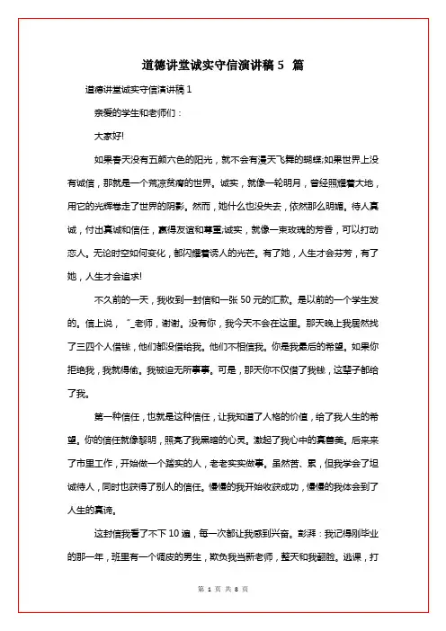 道德讲堂诚实守信演讲稿5篇