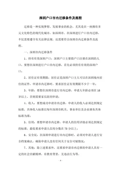 深圳户口市内迁移条件及流程