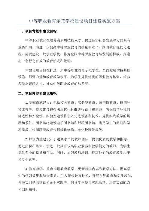 中等职业教育示范学校建设项目建设实施方案