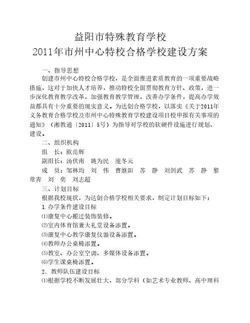 特殊教育学校2010年义务教育合格学校建设方案
