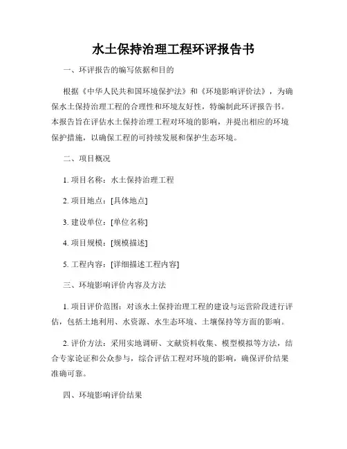 水土保持治理工程环评报告书