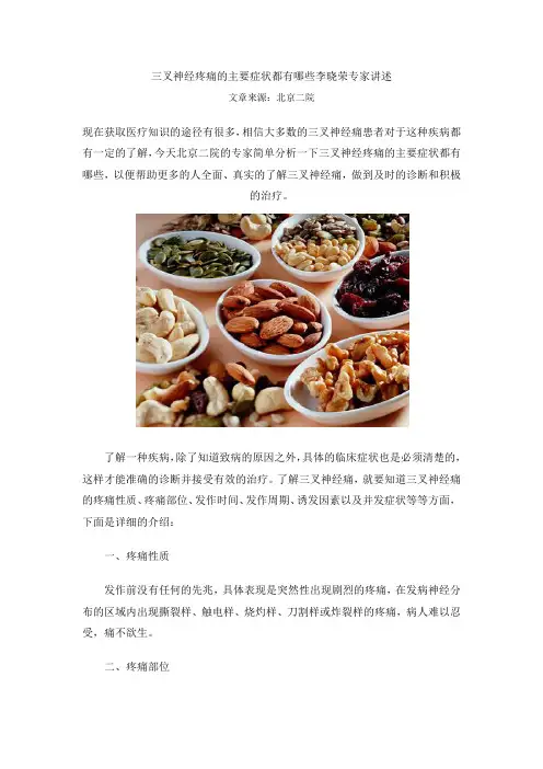三叉神经疼痛的主要症状都有哪些李晓荣专家讲述