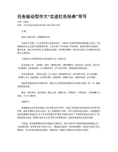 任务驱动型作文“走进红色经典”导写