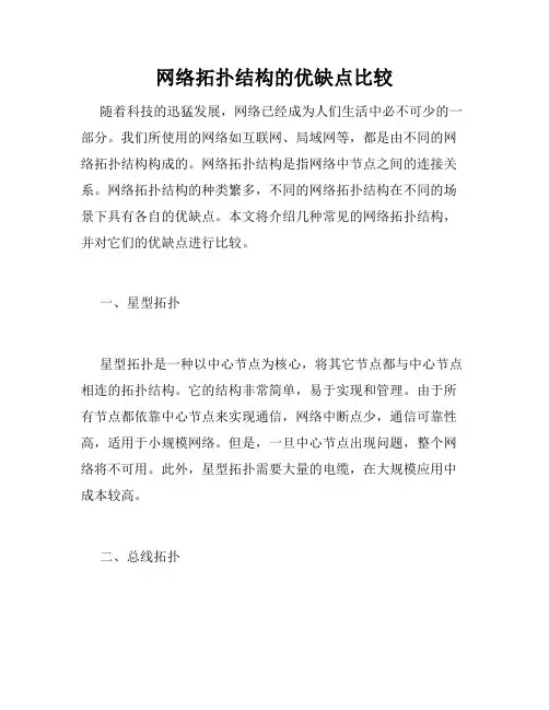网络拓扑结构的优缺点比较