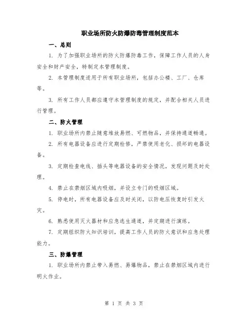 职业场所防火防爆防毒管理制度范本