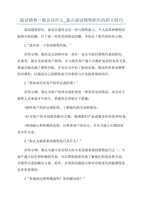 面试销售一般会问什么_盘点面试销售职位的四大技巧