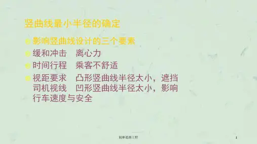园林道路工程课件