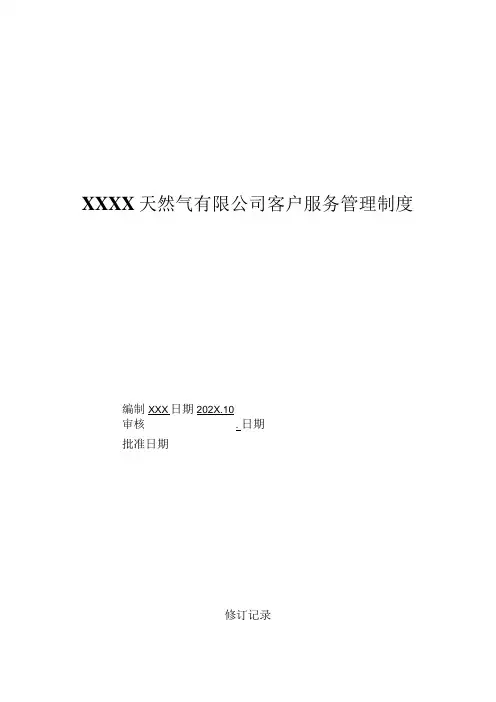 天然气有限公司客户服务管理制度
