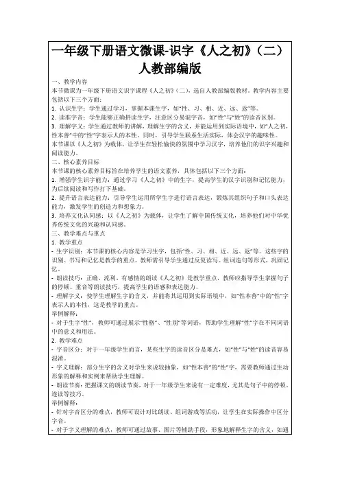 一年级下册语文微课-识字《人之初》(二)人教部编版