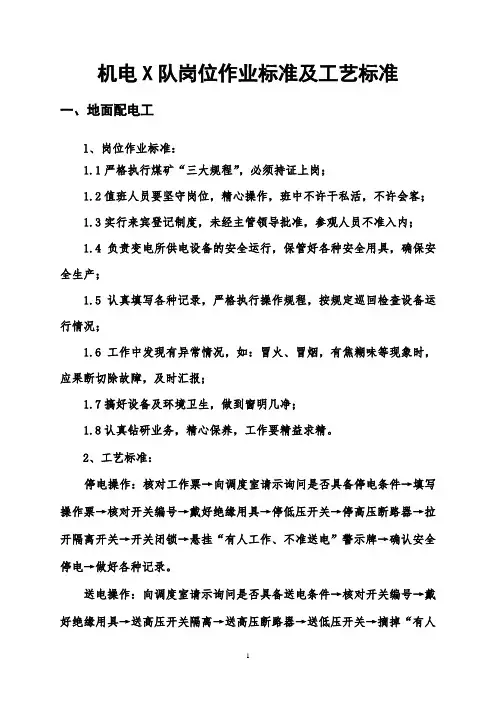 煤矿机电队岗位作业标准及工艺标准
