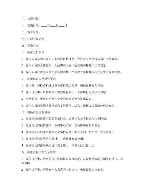 工程机械操作安全技术交底模板