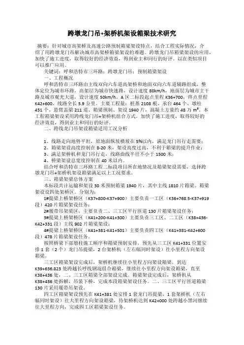 跨墩龙门吊+架桥机架设箱梁技术研究
