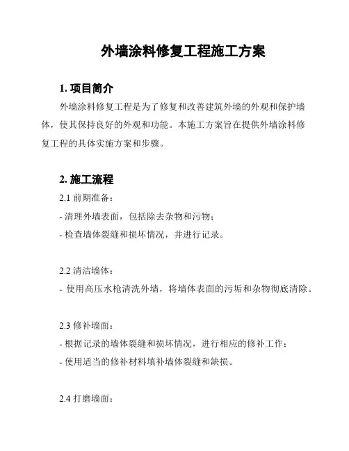 外墙涂料修复工程施工方案