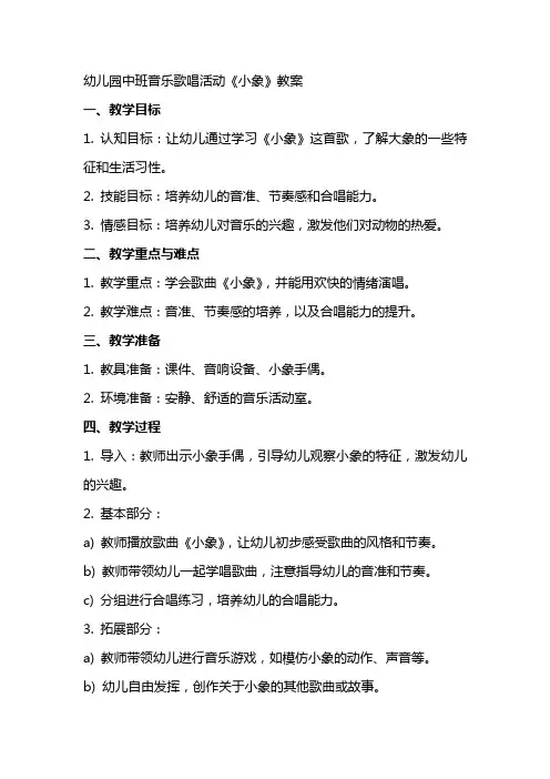 幼儿园中班音乐歌唱活动《小象》教案