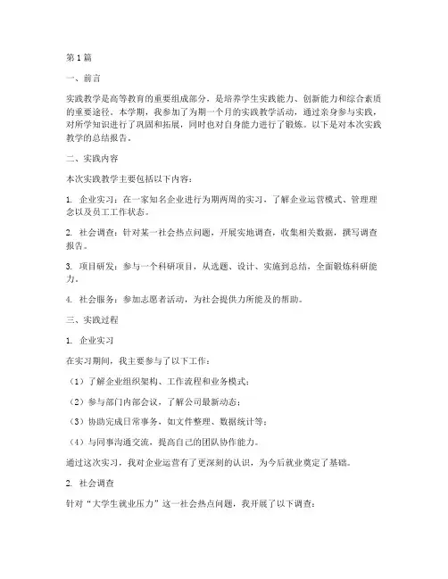 实践教学总结报告总结(3篇)