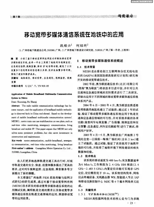 移动宽带多媒体通信系统在地铁中的应用