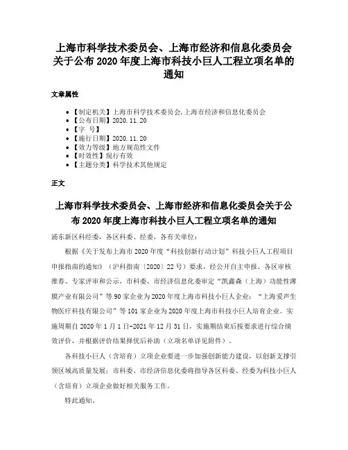 上海市科学技术委员会、上海市经济和信息化委员会关于公布2020年度上海市科技小巨人工程立项名单的通知
