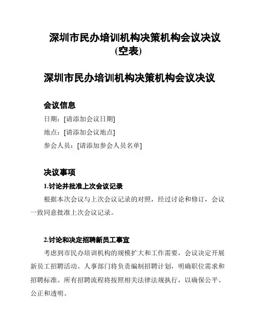 深圳市民办培训机构决策机构会议决议(空表)