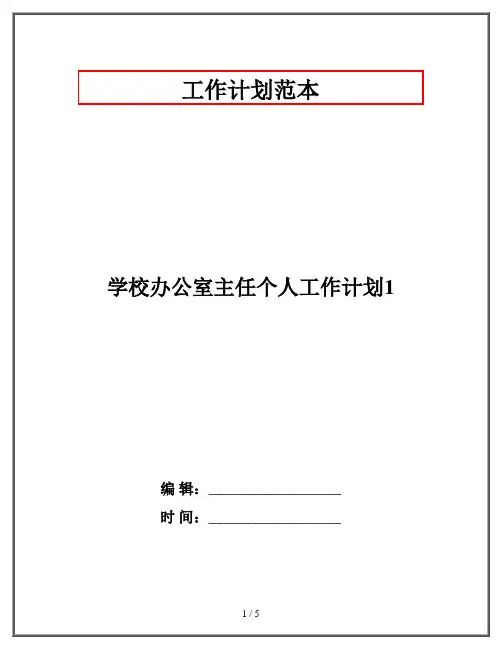 学校办公室主任个人工作计划1