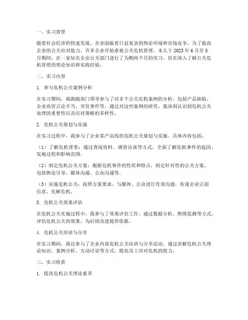 公关危机实习报告