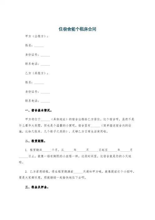 住宿舍能个租房合同