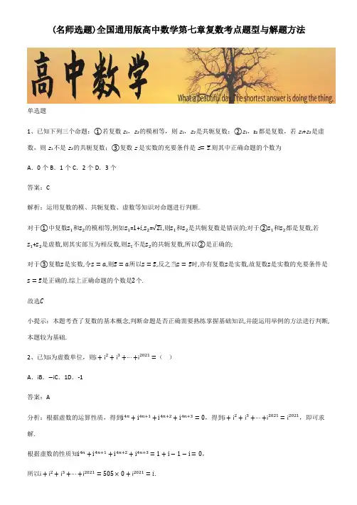 全国通用版高中数学第七章复数考点题型与解题方法