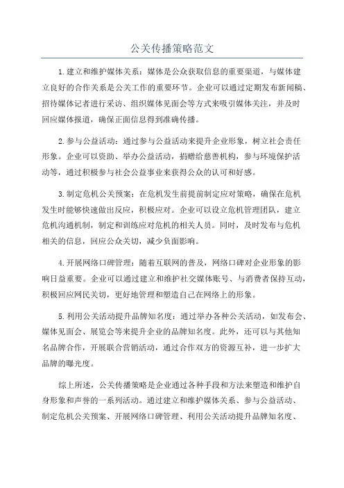 公关传播策略范文