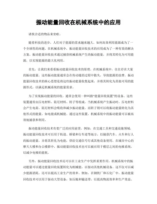 振动能量回收在机械系统中的应用