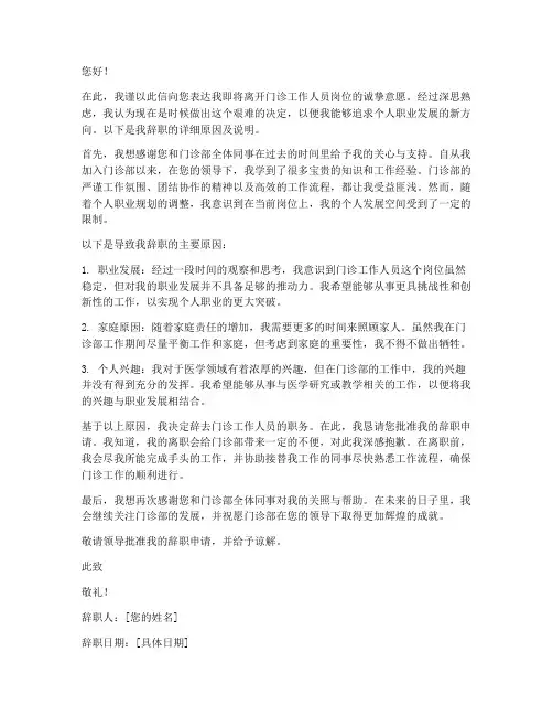 门诊工作人员辞职报告