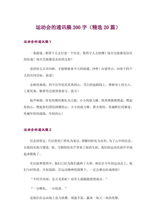 运动会的通讯稿200字(精选20篇)