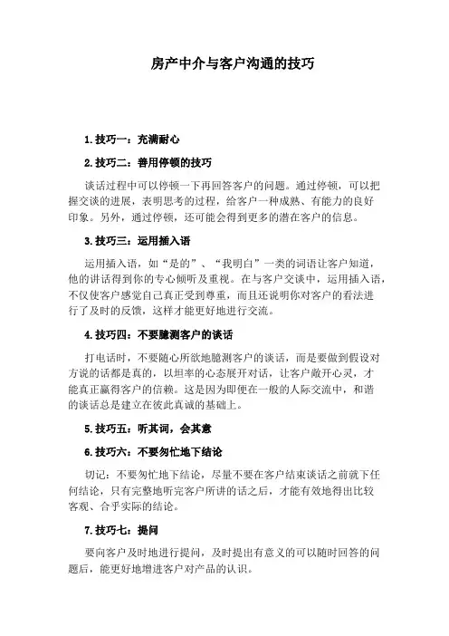 房产中介与客户沟通的技巧