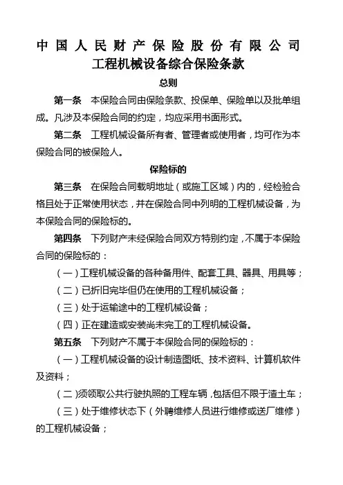 中国人民财产保险股份 公司工程机械设备综合保险条款