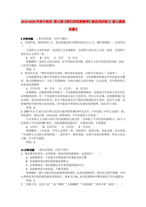 2019-2020年高中政治 第七课《我们的民族精神》精品同步练习 新人教版必修3