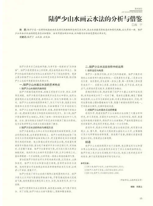 陆俨少山水画云水法的分析与借鉴