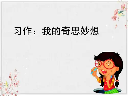 部编版四年级下册语文《我的奇思妙想》PPT教学电子课件