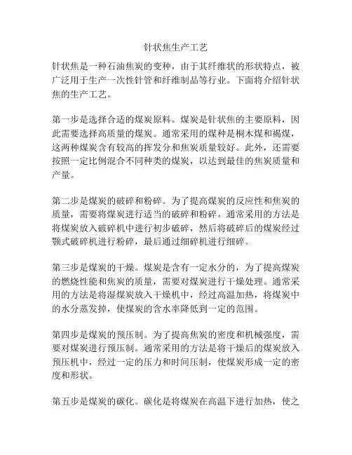 针状焦生产工艺