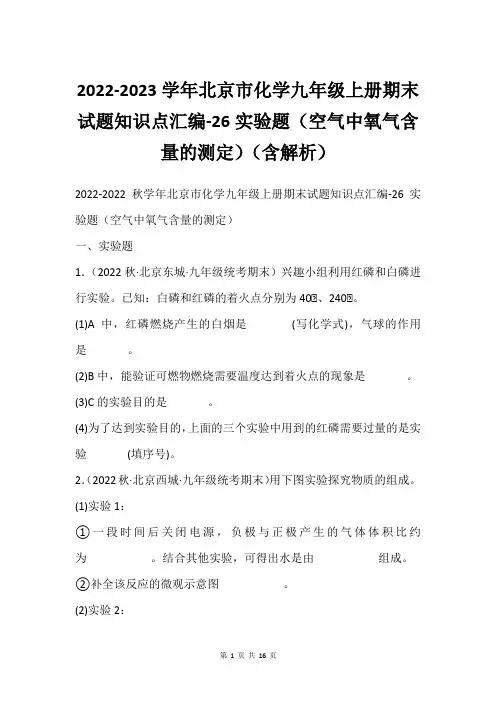 2022-2023学年北京市化学九年级上册期末试题知识点汇编-26实验题(空气中氧气含量的测定)(含