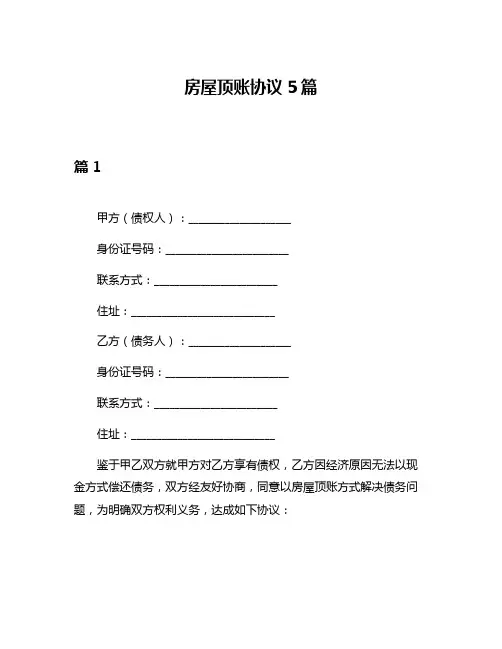 房屋顶账协议5篇