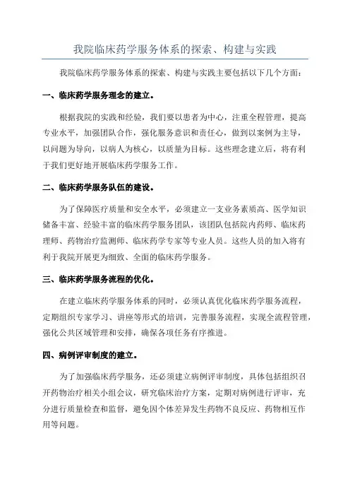 我院临床药学服务体系的探索、构建与实践
