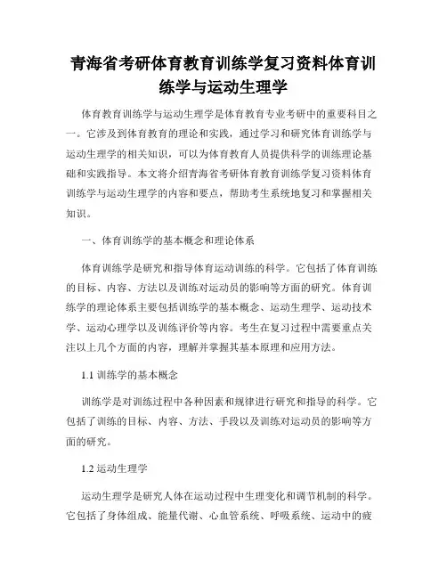 青海省考研体育教育训练学复习资料体育训练学与运动生理学